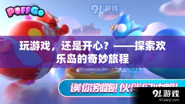 探索歡樂島，游戲中的奇妙旅程與無盡歡樂