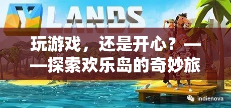 探索歡樂島，游戲中的奇妙旅程與無盡歡樂