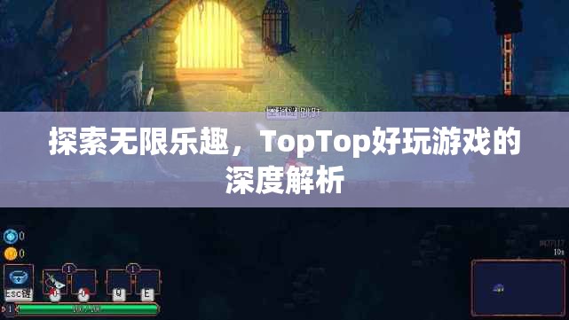 探索無限樂趣，TopTop好玩游戲的深度解析