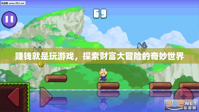 游戲中的財富冒險，解鎖賺錢的奇妙之旅