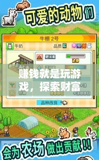 游戲中的財富冒險，解鎖賺錢的奇妙之旅