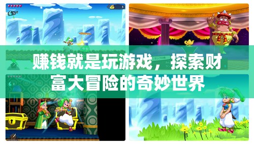 游戲中的財富冒險，解鎖賺錢的奇妙之旅