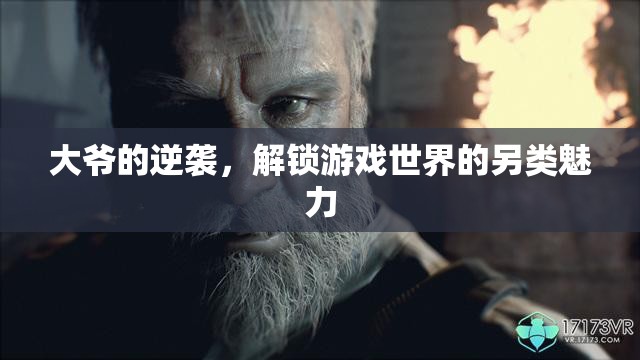 大爺?shù)哪嬉u，解鎖游戲世界的另類魅力