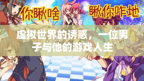 虛擬世界的誘惑，一位男子與他的游戲人生