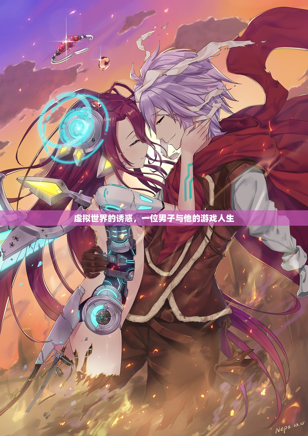 虛擬世界的誘惑，一位男子與他的游戲人生
