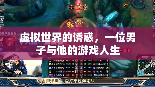 虛擬世界的誘惑，一位男子與他的游戲人生