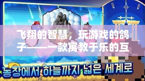 飛翔的智慧，寓教于樂的互動(dòng)冒險(xiǎn)游戲