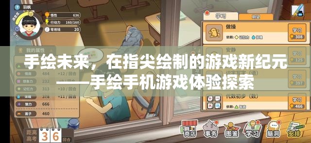 手繪未來(lái)，探索指尖上的游戲新紀(jì)元
