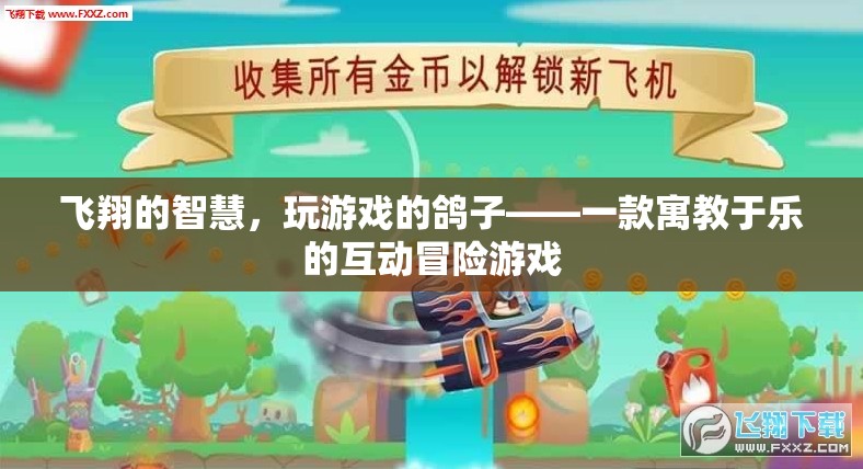 飛翔的智慧，寓教于樂的互動(dòng)冒險(xiǎn)游戲
