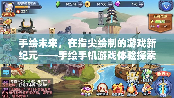 手繪未來(lái)，探索指尖上的游戲新紀(jì)元
