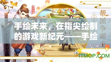 手繪未來(lái)，探索指尖上的游戲新紀(jì)元