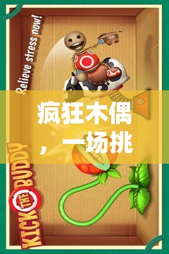 瘋狂木偶，智慧與創(chuàng)意的奇妙游戲之旅