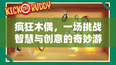 瘋狂木偶，智慧與創(chuàng)意的奇妙游戲之旅