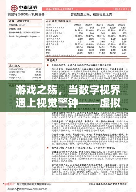 游戲之殤，數(shù)字視界與視覺警鐘的碰撞——虛擬幻境對(duì)眼睛的隱形威脅