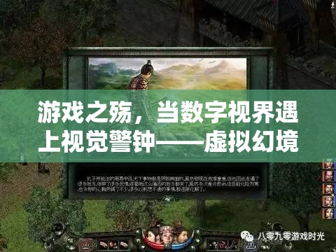游戲之殤，數(shù)字視界與視覺警鐘的碰撞——虛擬幻境對(duì)眼睛的隱形威脅