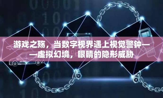游戲之殤，數(shù)字視界與視覺警鐘的碰撞——虛擬幻境對(duì)眼睛的隱形威脅