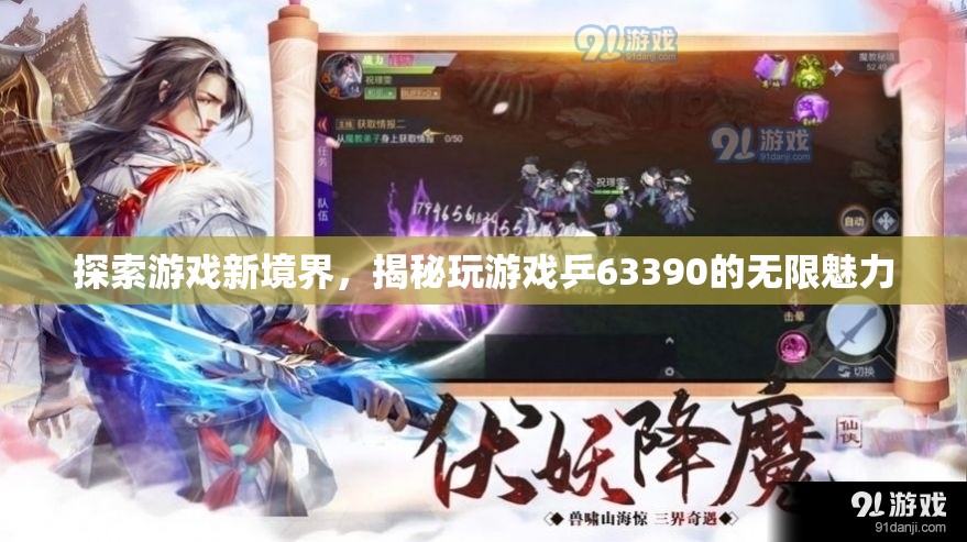 揭秘乒63390，探索游戲新境界的無(wú)限魅力