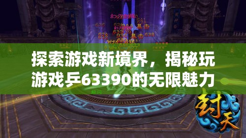 揭秘乒63390，探索游戲新境界的無(wú)限魅力