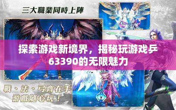 揭秘乒63390，探索游戲新境界的無(wú)限魅力