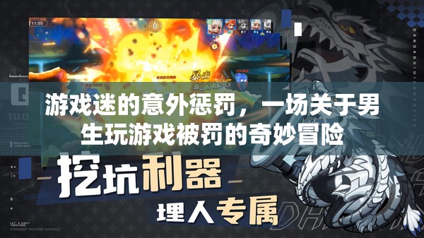 游戲迷的奇妙冒險，男生因游戲被罰的意外之旅