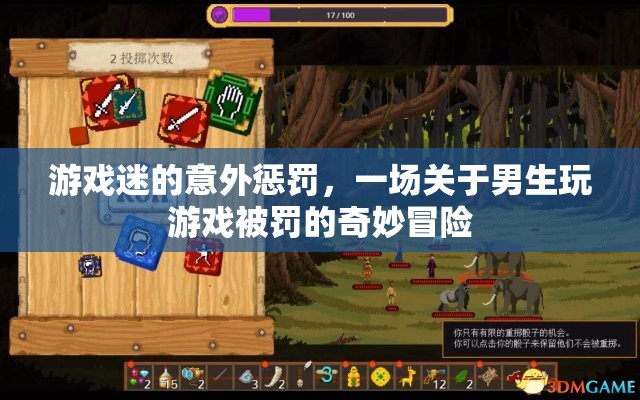 游戲迷的奇妙冒險，男生因游戲被罰的意外之旅