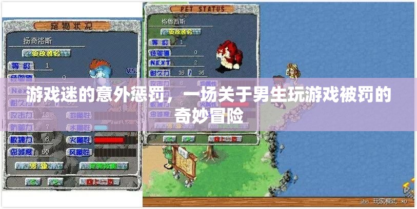 游戲迷的奇妙冒險，男生因游戲被罰的意外之旅