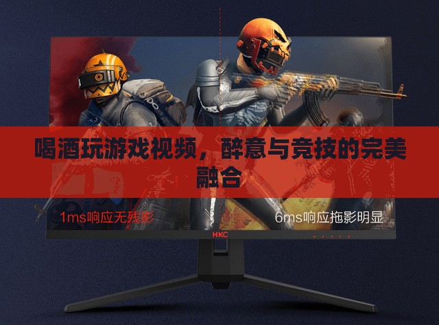 醉意與競技的碰撞，喝酒玩游戲視頻的獨(dú)特魅力