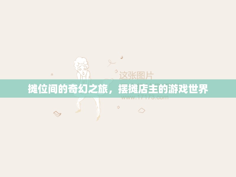 攤位間的奇幻之旅，擺攤店主的游戲世界探索
