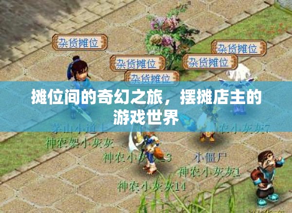 攤位間的奇幻之旅，擺攤店主的游戲世界探索