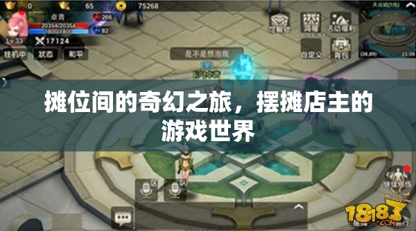 攤位間的奇幻之旅，擺攤店主的游戲世界探索