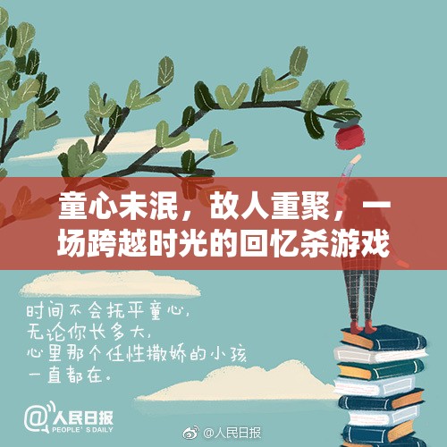 時(shí)光倒流，童心未泯的故人重聚回憶殺游戲