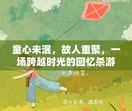 時(shí)光倒流，童心未泯的故人重聚回憶殺游戲