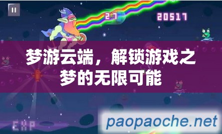 夢游云端，解鎖游戲之夢的無限可能