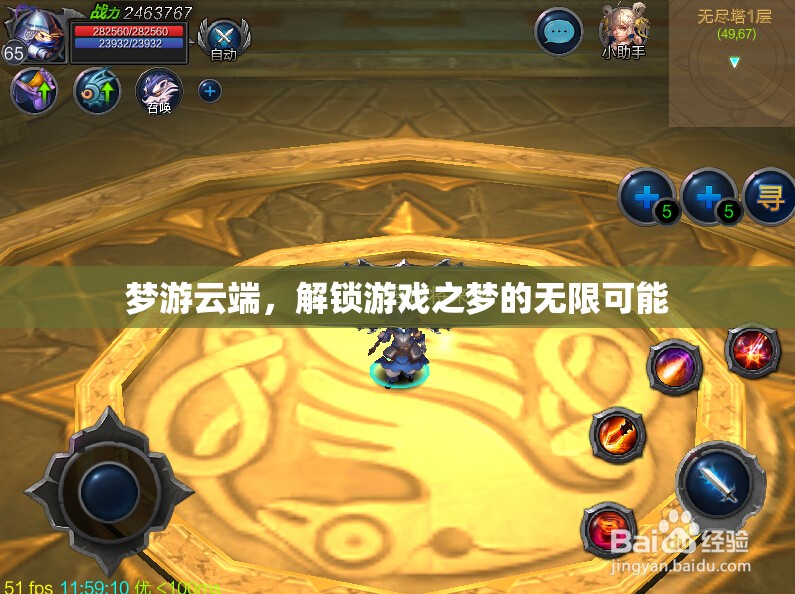 夢游云端，解鎖游戲之夢的無限可能