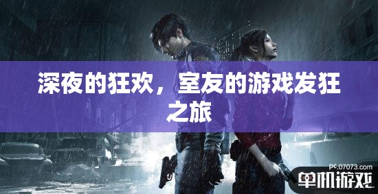 深夜狂歡，室友的瘋狂游戲之旅