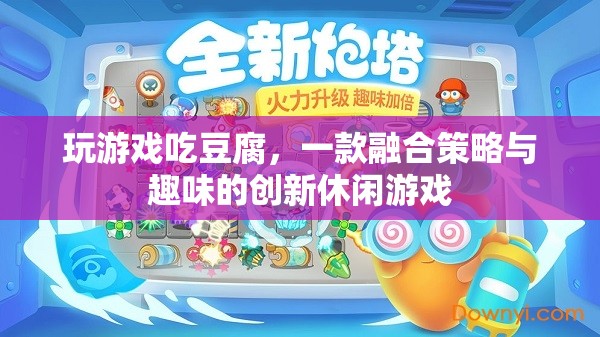 策略與趣味并蓄，玩游戲吃豆腐的全新休閑游戲體驗(yàn)