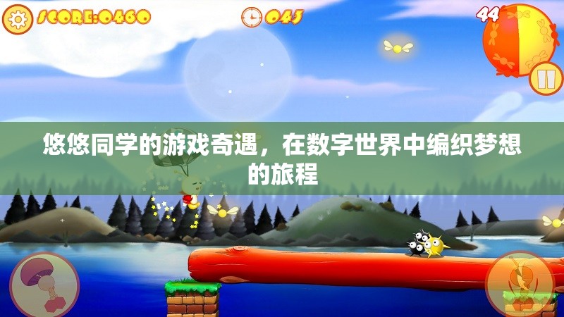 數(shù)字編織夢(mèng)想，悠悠同學(xué)的游戲奇遇