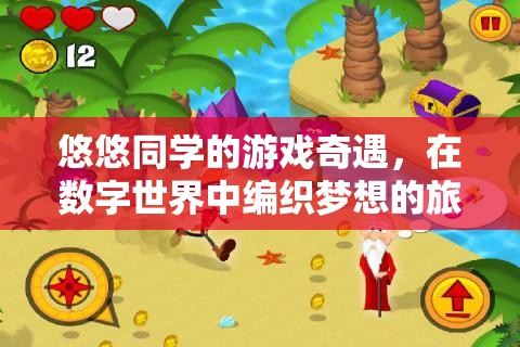 數(shù)字編織夢(mèng)想，悠悠同學(xué)的游戲奇遇