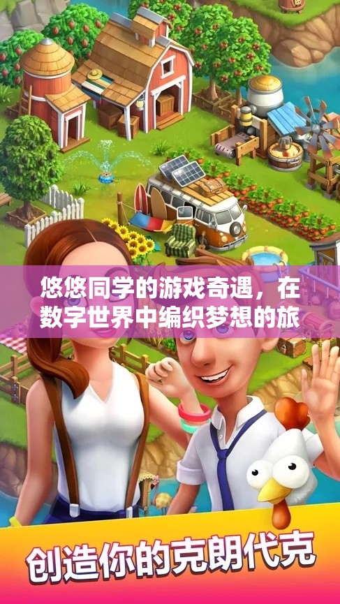 數(shù)字編織夢(mèng)想，悠悠同學(xué)的游戲奇遇