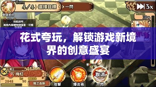 解鎖游戲新境界，花式夸玩，創(chuàng)意無限