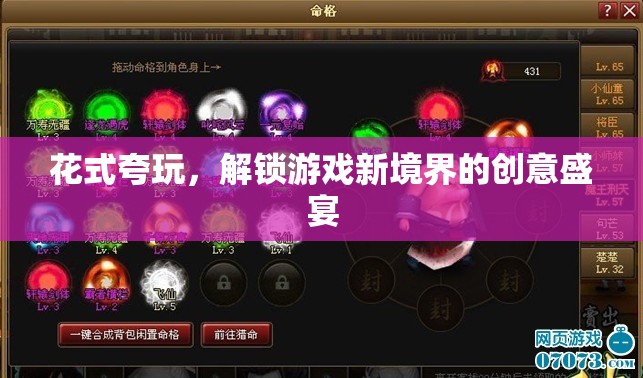 解鎖游戲新境界，花式夸玩，創(chuàng)意無限