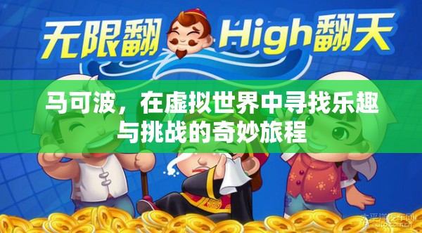 馬可波，虛擬世界的奇妙冒險(xiǎn)