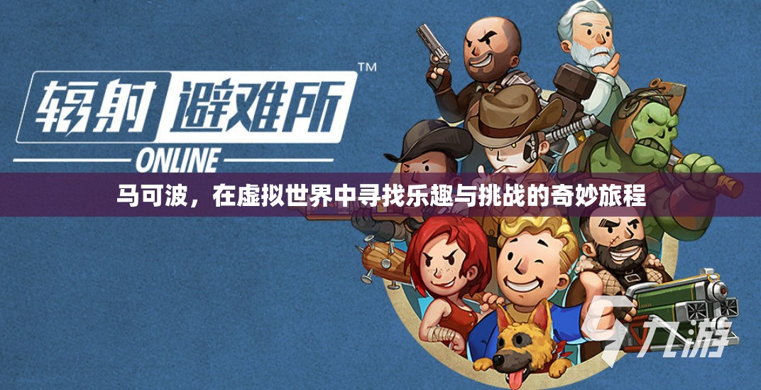 馬可波，虛擬世界的奇妙冒險(xiǎn)