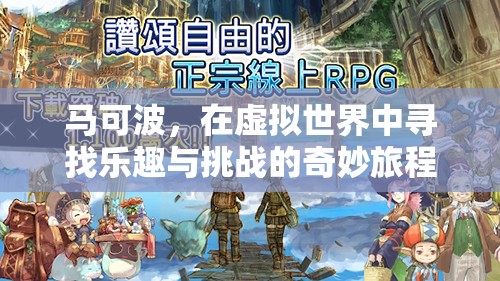馬可波，虛擬世界的奇妙冒險(xiǎn)