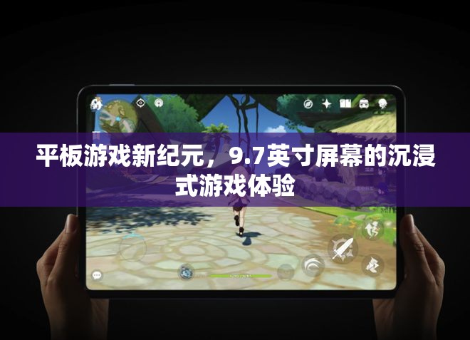 9.7英寸屏幕，開(kāi)啟平板游戲新紀(jì)元，沉浸式體驗(yàn)再升級(jí)