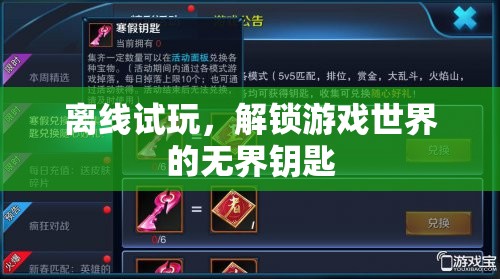 解鎖游戲世界的無界鑰匙，離線試玩的魅力