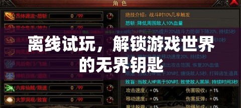 解鎖游戲世界的無界鑰匙，離線試玩的魅力