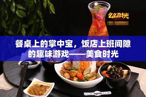 餐桌上的掌中寶，飯店上班間隙的趣味美食時光