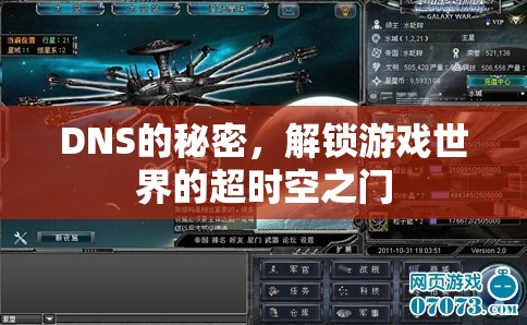 解鎖游戲世界的超時(shí)空之門，揭秘DNS的秘密
