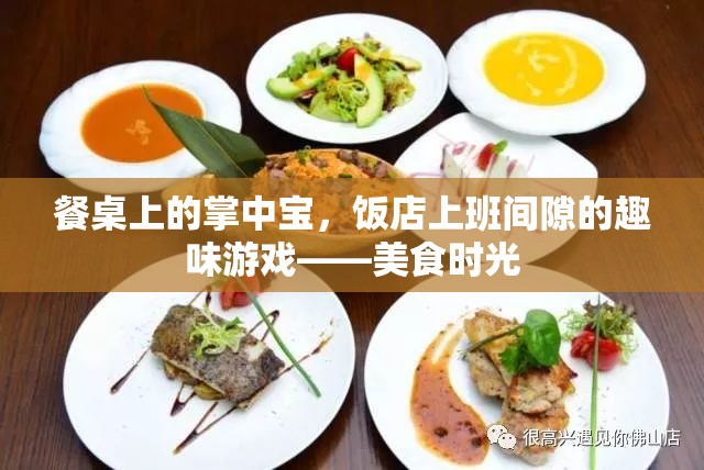 餐桌上的掌中寶，飯店上班間隙的趣味美食時光